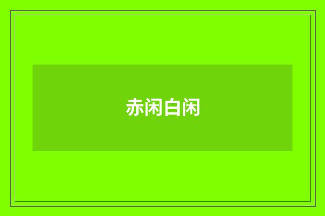 赤闲白闲