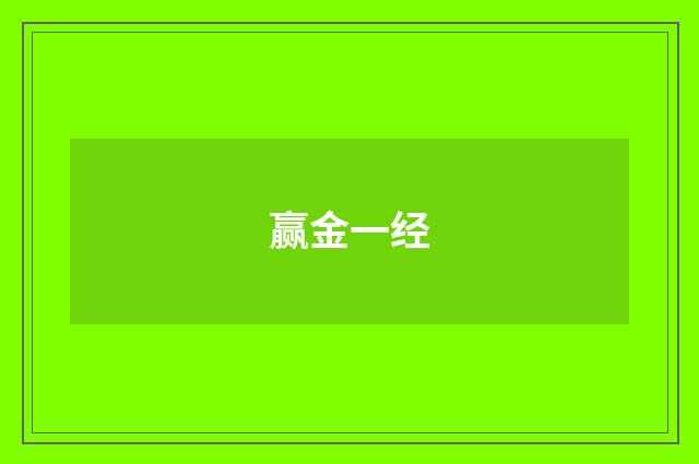 赢金一经
