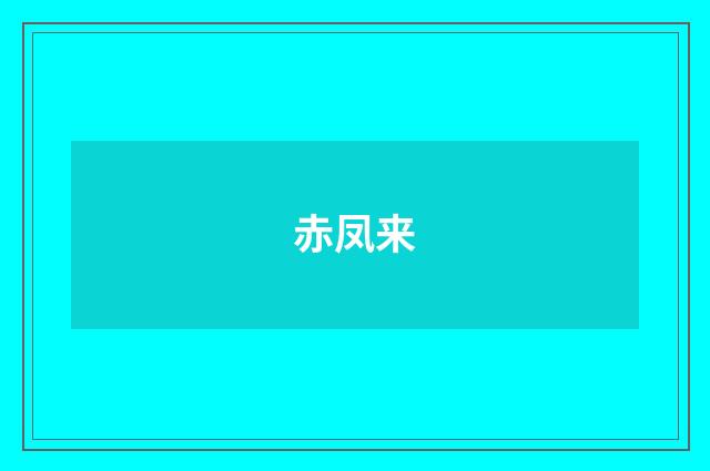 赤凤来