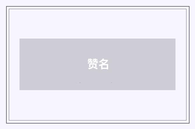 赞名