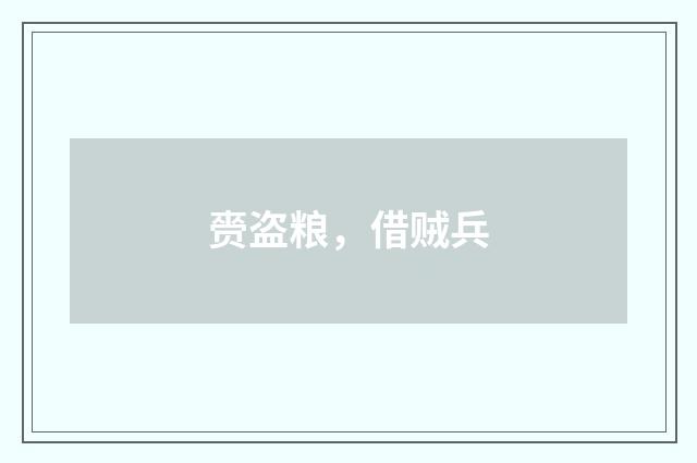 赍盗粮，借贼兵