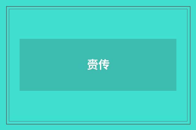 赍传