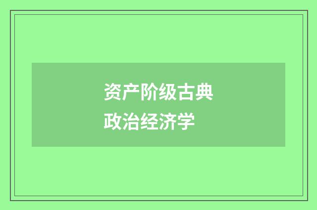 资产阶级古典政治经济学