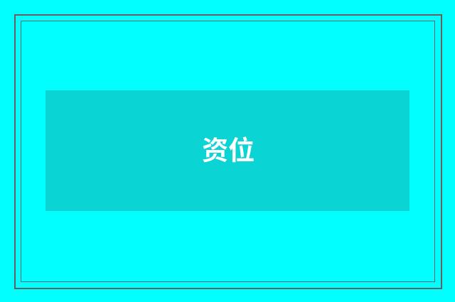 资位