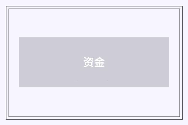 资金