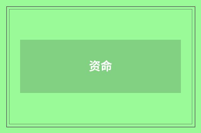资命