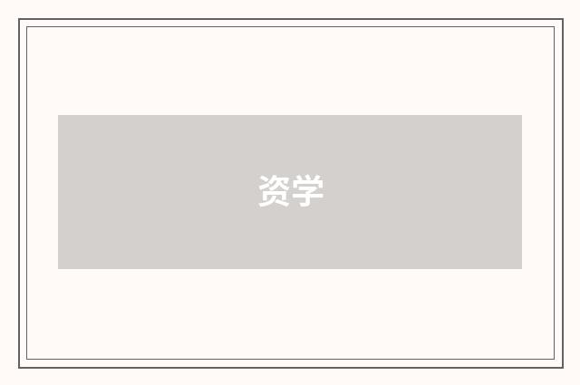 资学