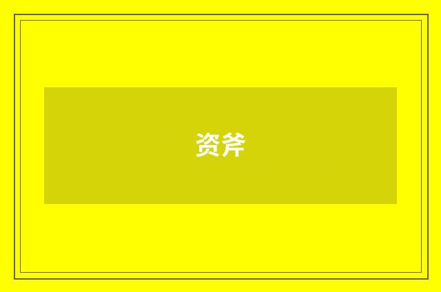 资斧