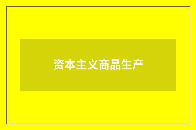 资本主义商品生产