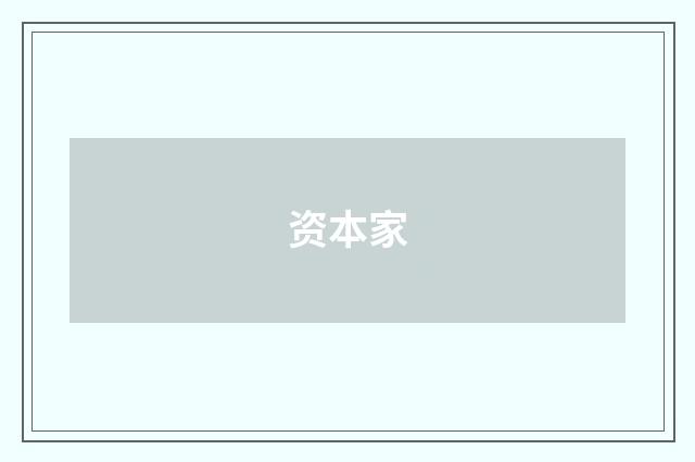 资本家
