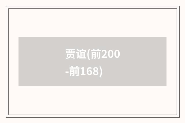 贾谊(前200-前168)