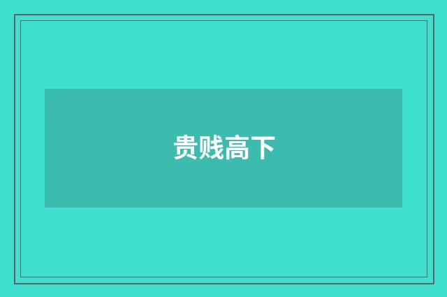 贵贱高下
