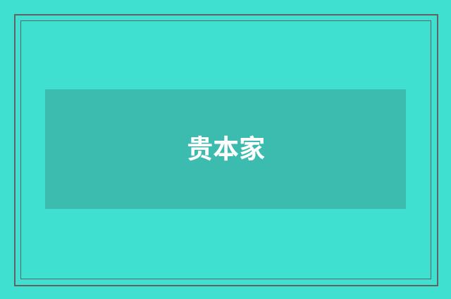 贵本家