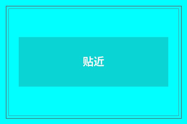 贴近