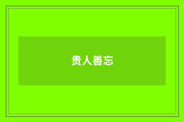 贵人善忘
