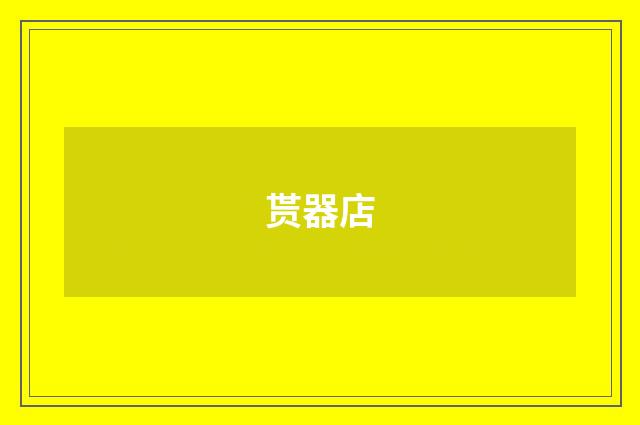 贳器店