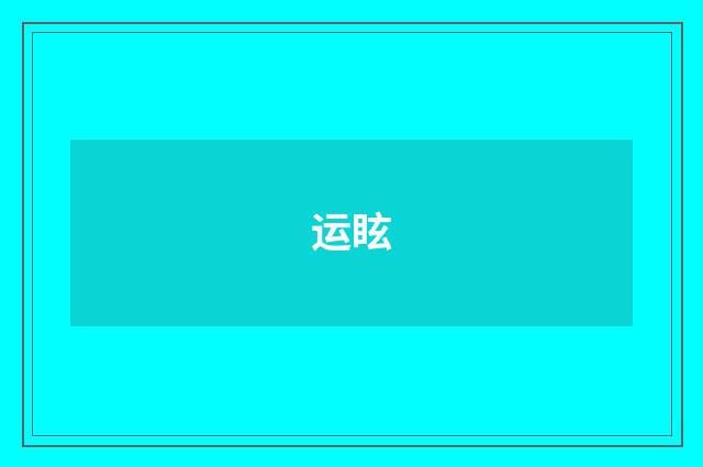 运眩