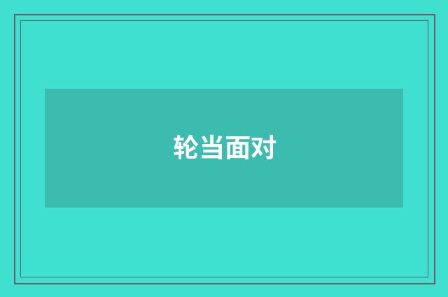 轮当面对