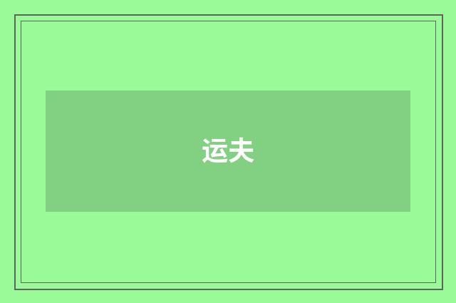 运夫