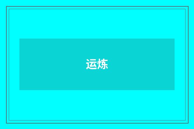 运炼