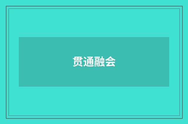 贯通融会