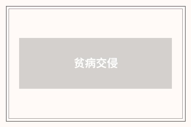 贫病交侵