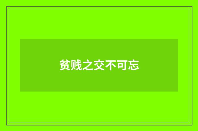 贫贱之交不可忘