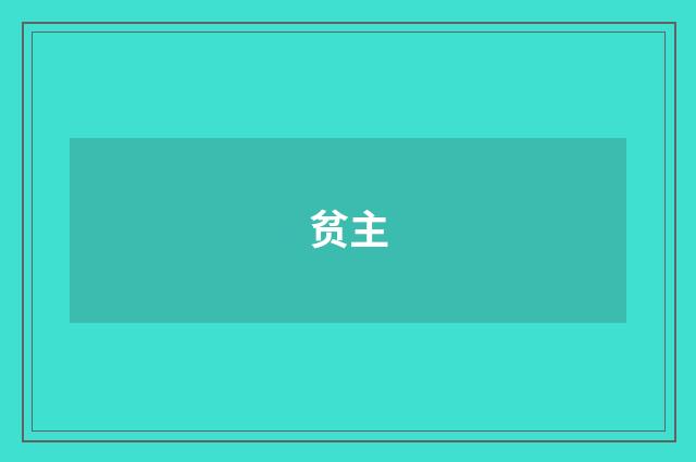 贫主