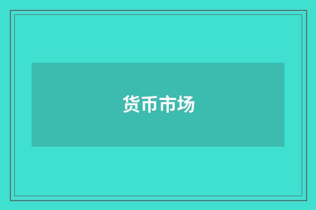 货币市场