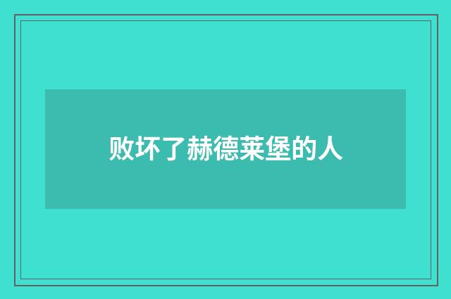败坏了赫德莱堡的人