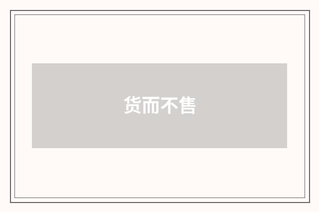 货而不售