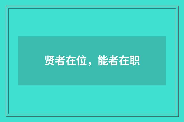 贤者在位，能者在职