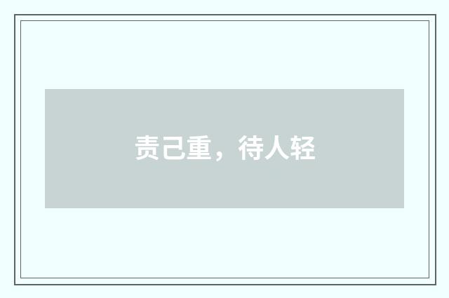 责己重，待人轻