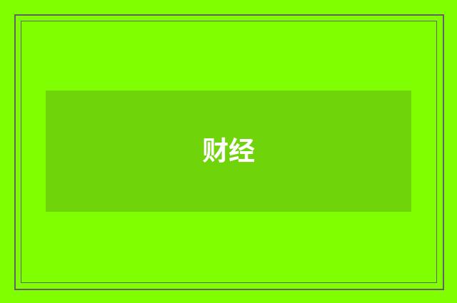 财经