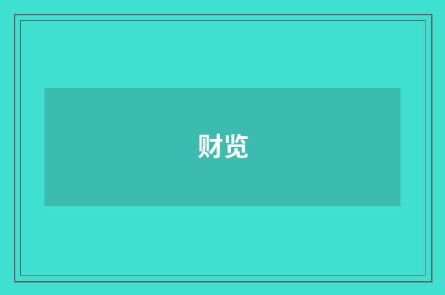 财览
