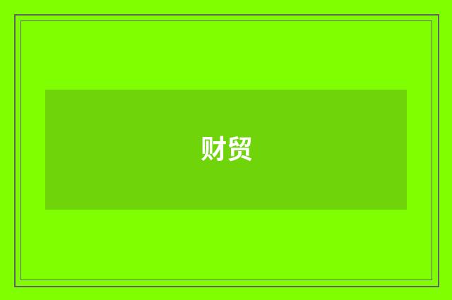 财贸