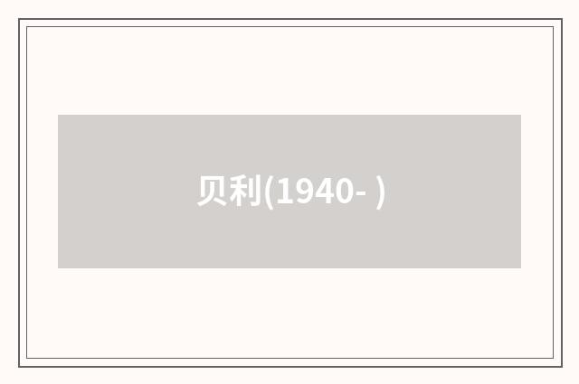 贝利(1940- )