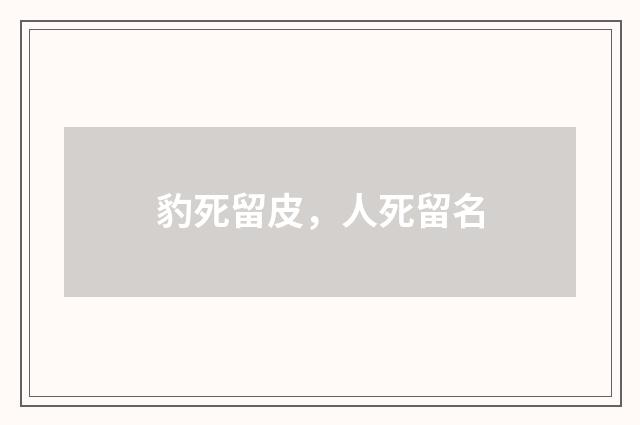 豹死留皮，人死留名