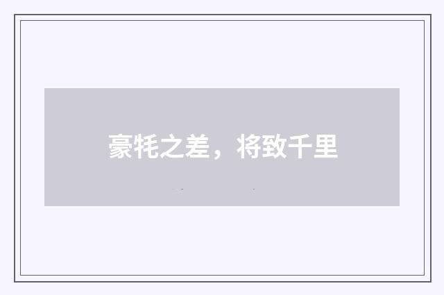 豪牦之差，将致千里