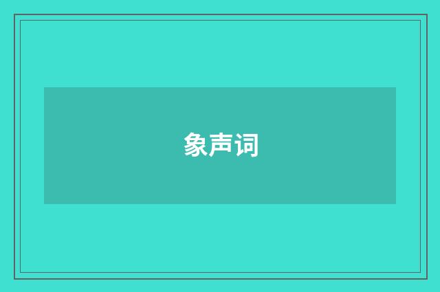 象声词