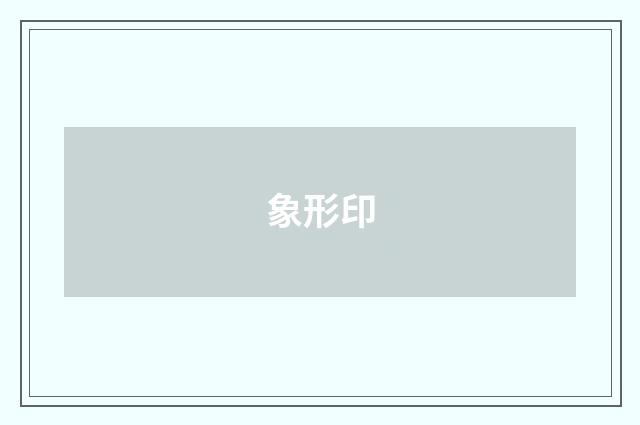 象形印