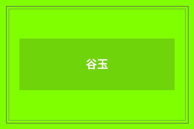 谷玉