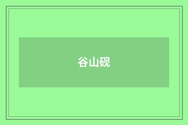 谷山砚