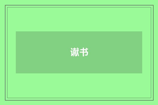 谳书