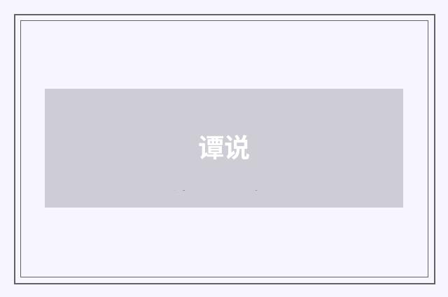 谭说