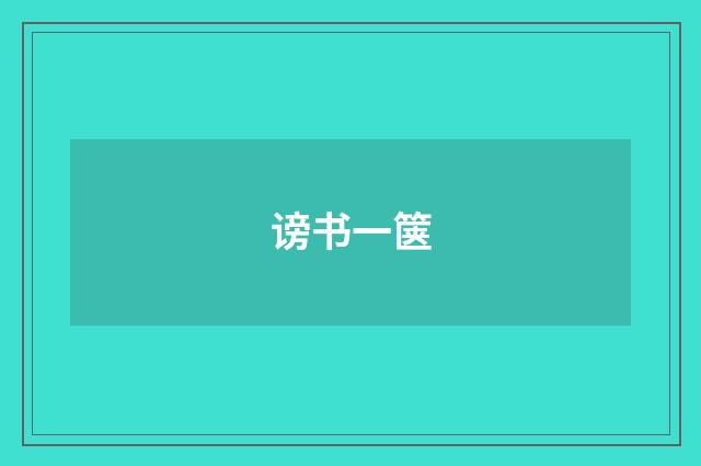 谤书一箧