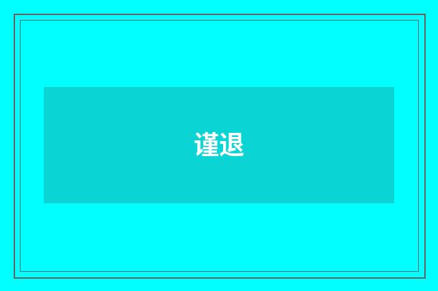 谨退