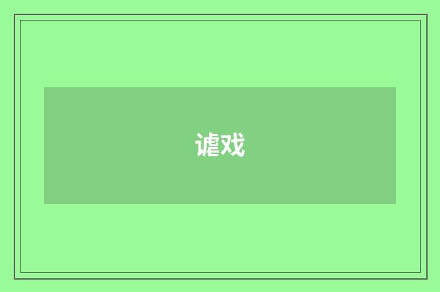谑戏