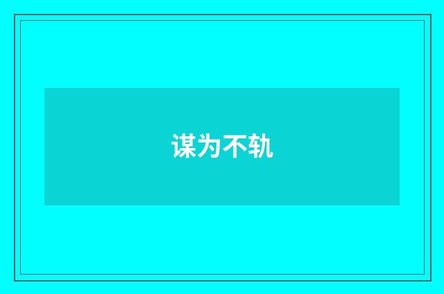 谋为不轨