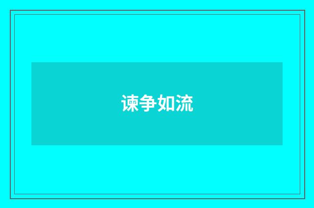 谏争如流